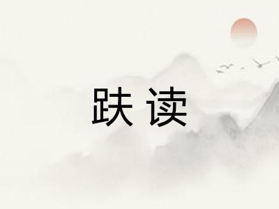 趺读