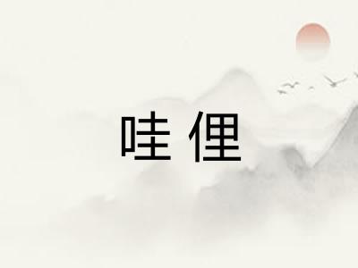 哇俚