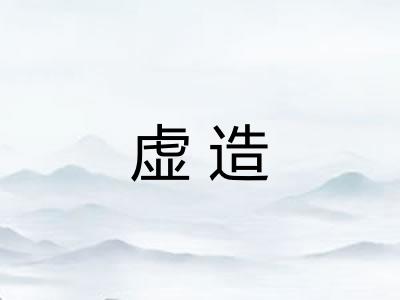 虚造