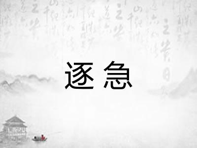 逐急