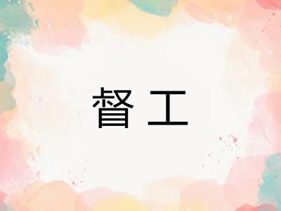 督工 督工