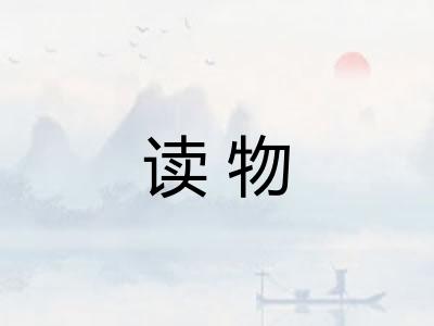 读物
