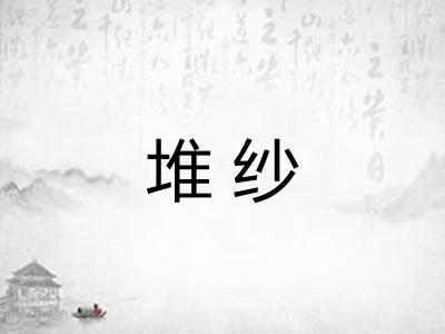 堆纱