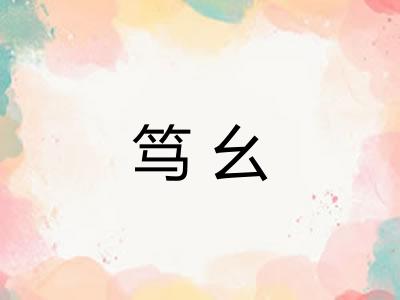 笃幺
