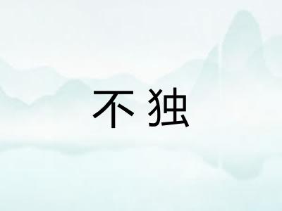 不独