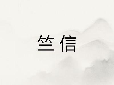 竺信