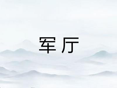 军厅