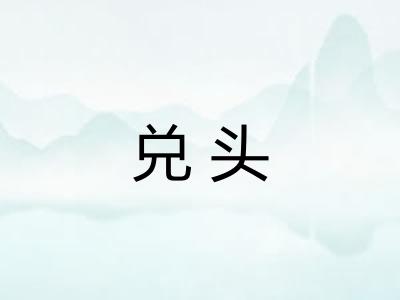 兑头