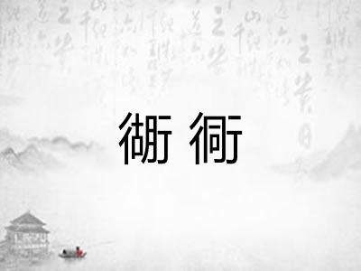 衚衕 衚衕
