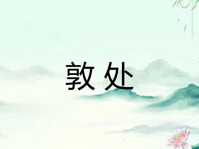 敦处