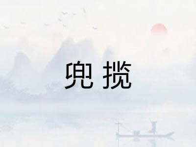 兜揽