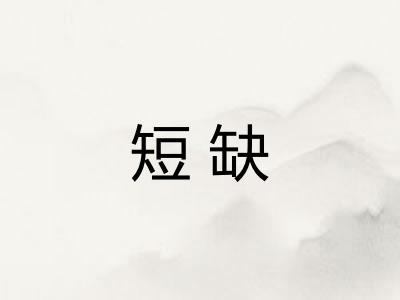 短缺