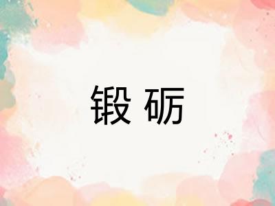锻砺