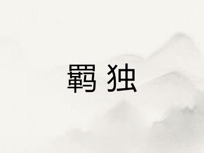 羁独