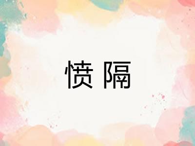 愤隔