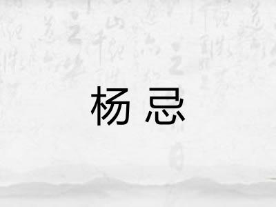 杨忌