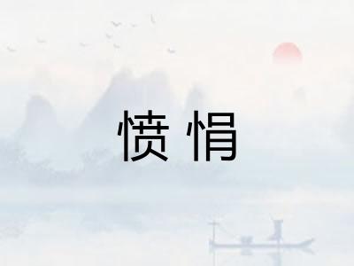 愤悁