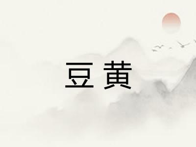 豆黄