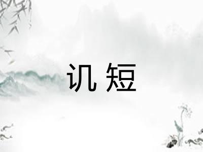讥短