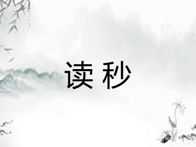 读秒