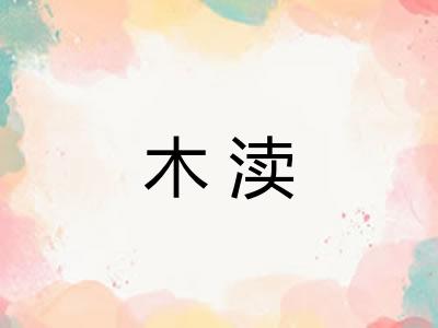 木渎 木渎