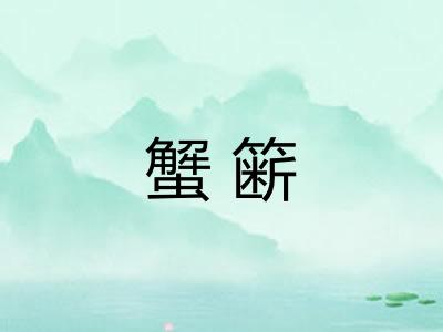 蟹簖