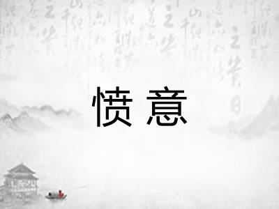 愤意