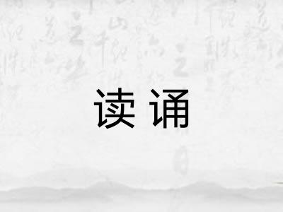 读诵