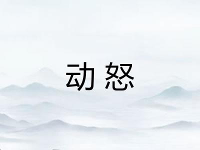 动怒