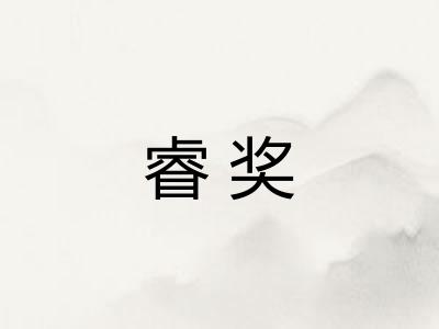 睿奖