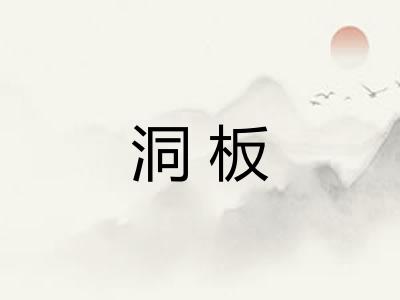 洞板