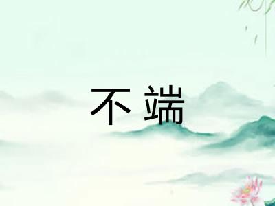 不端