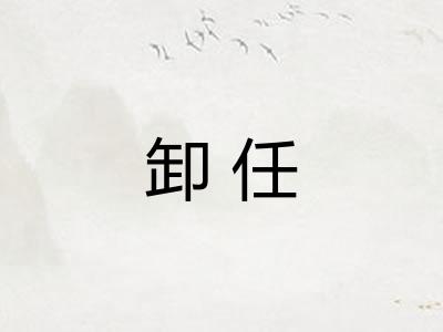 卸任