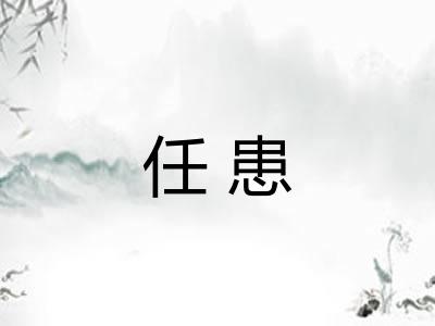 任患