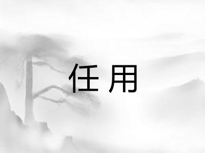 任用