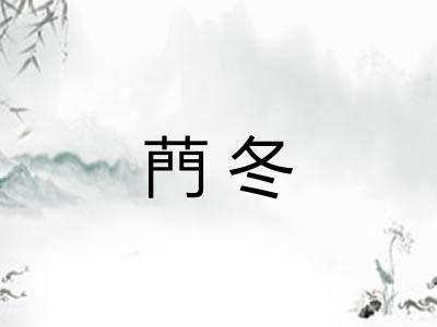 菛冬