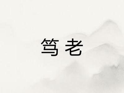 笃老