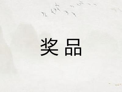 奖品