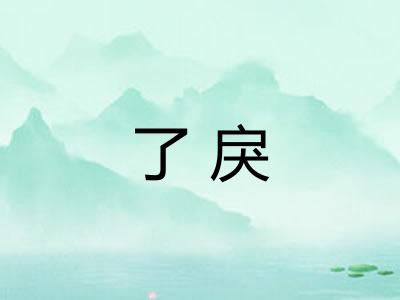 了戾
