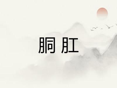 胴肛