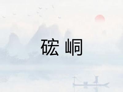 硡峒