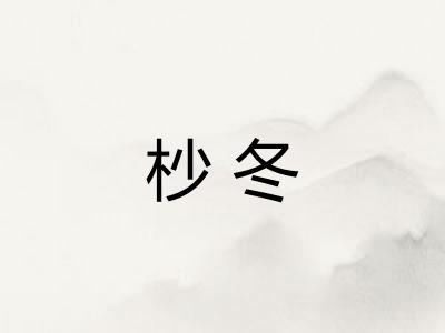 杪冬