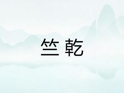 竺乾
