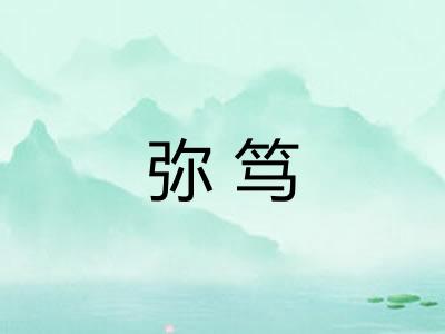 弥笃