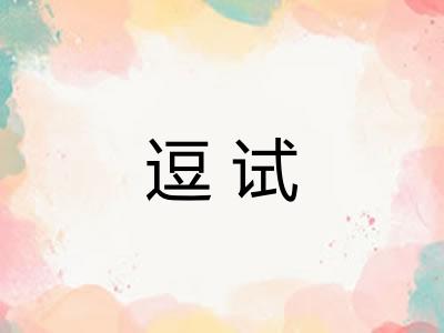 逗试