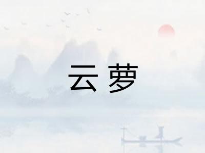 云萝