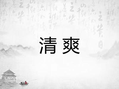 清爽