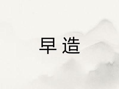 早造
