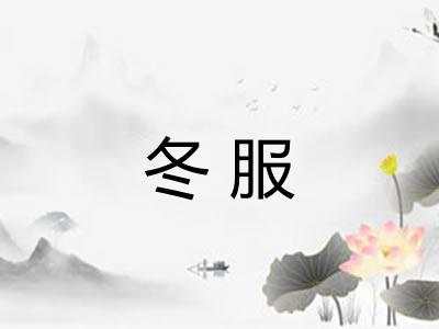 冬服