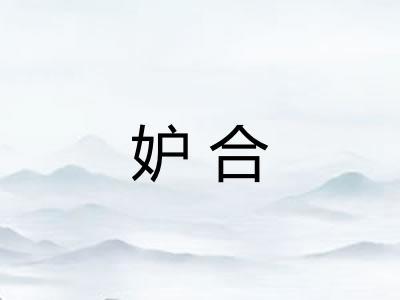 妒合